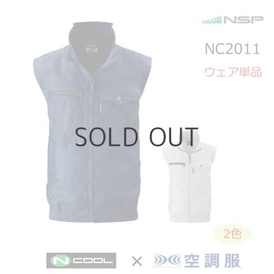 画像1: NC2011【ブルゾンのみ】NSP空調服(R)／ベスト・綿100% (1)
