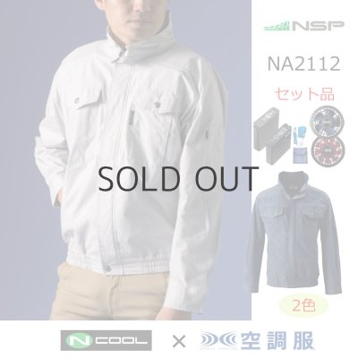 画像1: NA2112【空調服(R)セット】NSPブルゾン・ファン・バッテリー(充電器付)／長袖(上部ファン)・綿100% (1)