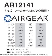 画像1: AR12141【空調服®セット】空調服®ブルゾン・ファン・バッテリー(充電器付)／キッズ・ノーカラーブルゾン