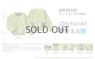 画像9: AR12141【空調服(R)セット】空調服(R)ブルゾン・ファン・バッテリー(充電器付)／キッズ・ノーカラーブルゾン (9)