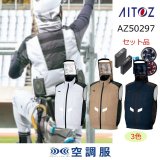 3着分！！！空調服フルハーネス対応商品！ AITOZ】アイトス 空調服 フルハーネス対応 タイプ 空調服長袖