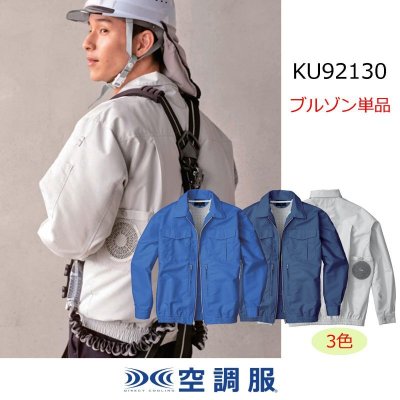 画像1: KU92130【ブルゾンのみ】空調服(R)／長袖(スペーサー一体型) (1)