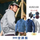 KU92100【ブルゾンのみ】空調服®／長袖(フルハーネス)・混紡 