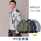 KU92110【空調服(R)セット】空調服(R)ブルゾン・ファン