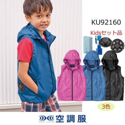 画像1: KU92160【空調服(R)セット】空調服(R)ブルゾン・ファン・バッテリー(充電器付)／キッズベスト(フード) (1)