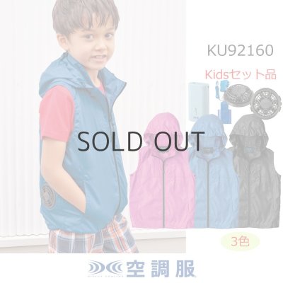 画像1: KU92160【空調服(R)セット】空調服(R)ブルゾン・ファン・バッテリー(充電器付)／キッズベスト(フード) (1)