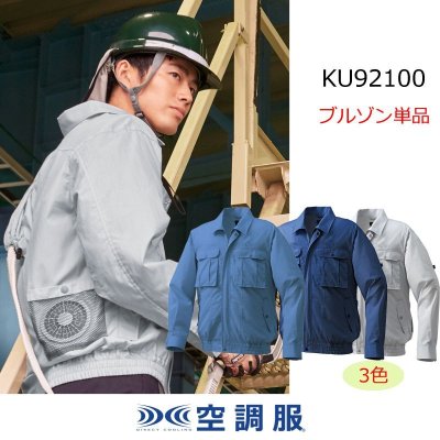 画像1: KU92100【ブルゾンのみ】空調服®／長袖(フルハーネス)・混紡 (1)