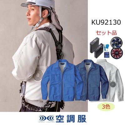 画像1: KU92130【空調服(R)セット】空調服(R)ブルゾン・ファン・バッテリー(充電器付)／長袖(スペーサー一体型) (1)