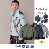 KU92200【空調服(R)セット】 空調服(R)ブルゾン・ファン・バッテリー