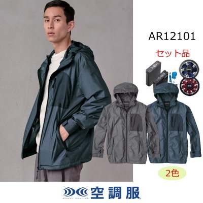 画像1: AR12101【空調服(R)セット】空調服(R)ブルゾン・ファン・バッテリー(充電器付)／メンズ・マウンテンパーカー (1)