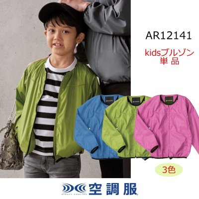 画像1: AR12141【ブルゾンのみ】空調服(R)／キッズ・ノーカラーブルゾン (1)