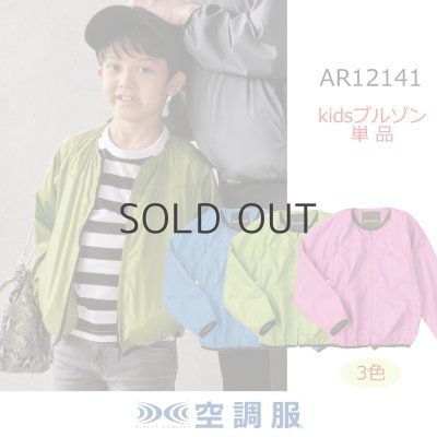 画像1: AR12141【ブルゾンのみ】空調服(R)／キッズ・ノーカラーブルゾン (1)