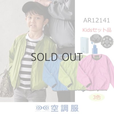 画像1: AR12141【空調服(R)セット】空調服(R)ブルゾン・ファン・バッテリー(充電器付)／キッズ・ノーカラーブルゾン (1)