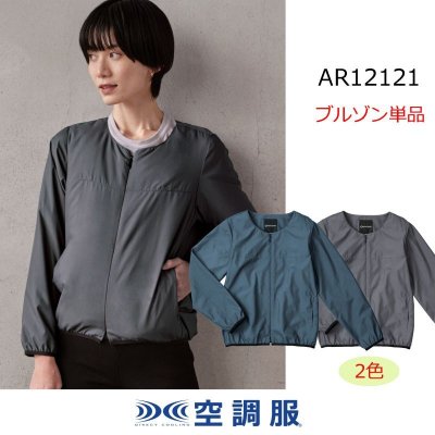 画像1: AR12121【ブルゾンのみ】空調服®／レディース・ノーカラーブルゾン (1)