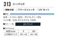 画像1: 313 ニーパッド (1色)