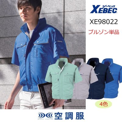 画像1: XE98022【ブルゾンのみ】ジーベック空調服(R)／半袖・テクノクリーン (1)