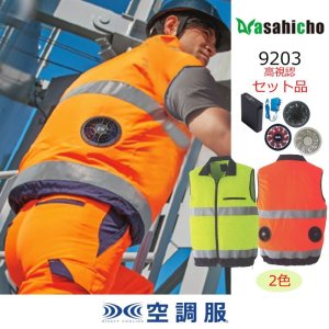 9203【空調服(R)セット】ブルゾン・ファン・バッテリー(充電器付