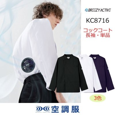 画像1: KC8716【コックコートのみ】空調服(R)コックコート／長袖 (1)