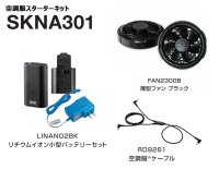 画像1: 7.2V SKNA301空調服(R)小型バッテリー薄型ファンスターターキット(LINANO2バッテリー+FAN2300ファン+ケーブル)