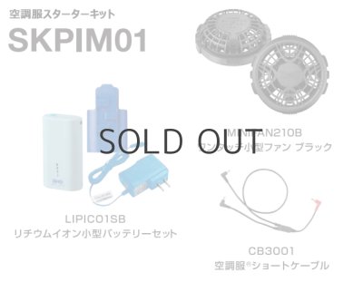 画像4: 空調服(R)小型バッテリー小型ファンスターターキット(LIPICO1小型バッテリー+MINIFAN210小型ファン+ショートケーブル) (4)