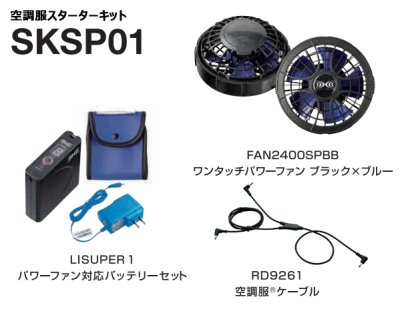画像2: 7.2V SKSP01空調服(R)スターターキット(LISUPER1バッテリーセット+FAN2400ファン+ケーブル) (2)