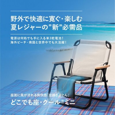 画像7: DZCS02 どこでも座・クールミニ (7)