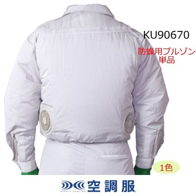 画像1: KU90670 防蜂用空調服®ブルゾンのみ (1)