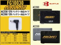 画像1: 【バートル用】FG10030 電熱パッド(AIRCRAFTバッテリー対応)