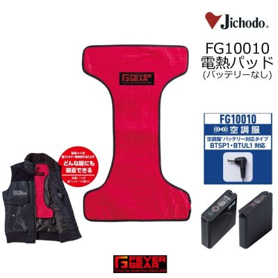 画像1: 【LIバッテリー用】FG10010 電熱パッド(空調服バッテリー対応) (1)