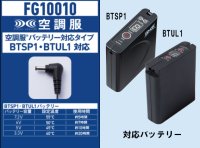 画像1: 【LIバッテリー用】FG10010 電熱パッド(空調服バッテリー対応)