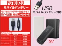 画像1: 【モバイル用】FG10020 電熱パッド(モバイルバッテリー対応)