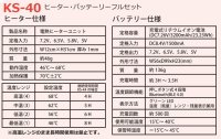 画像2: KS-40 電熱ヒーターユニット・バッテリーフルセット