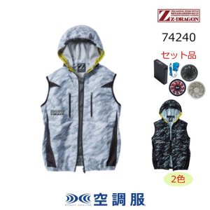 74240【空調服(R)セット】自重堂Z-DRAGON空調服(R)ブルゾン・ファン