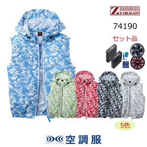 74190【空調服(R)セット】自重堂Z-DRAGON空調服(R)ブルゾン・ファン
