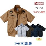 74130【空調服(R)セット】自重堂Z-DRAGON空調服(R)ブルゾン・ファン