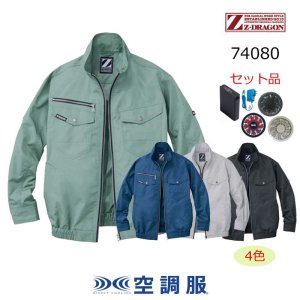 74080【空調服(R)セット】自重堂Z-DRAGON空調服(R)ブルゾン