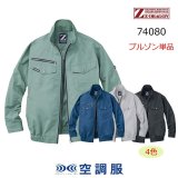 りふる 自重堂 74080（服のみ）｜空調服・EFウェア専門店