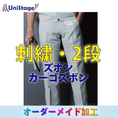 画像1: ネーム刺繍・2段-ズボン (1)