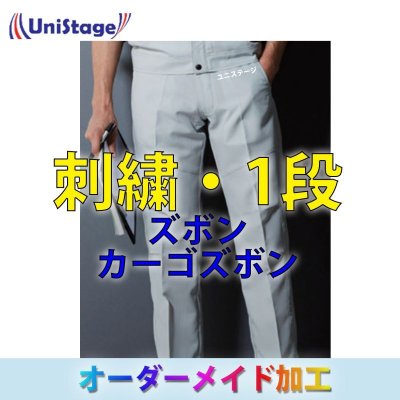 画像1: ネーム刺繍・1段-ズボン (1)