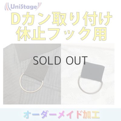 画像1: 【加工】Dカン取付・2個 (1)
