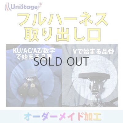 画像1: 【加工】フルハーネス取出し口 (1)