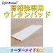 画像1: 【オプション】肩専用ウレタンパッド (1)