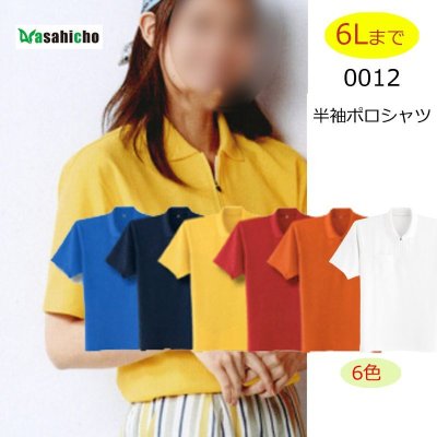 画像1: 0012 ジップアップ半袖ポロシャツ（6色） (1)