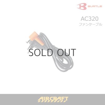 画像1: AC320 ファンケーブル (1)