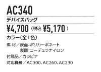 画像1: AC340 デバイスバッグ(2色)