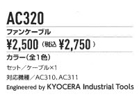 画像2: AC320 ファンケーブル