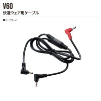 画像1: V60 快適ウェア用ケーブル