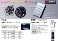 画像1: ＜快適ウェアV15機器セット＞V1501バッテリーセット+V1502ファン・ケーブル