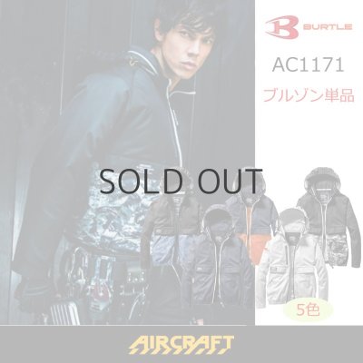 画像1: AC1171【ブルゾンのみ】エアークラフト／長袖(フード収納) (1)