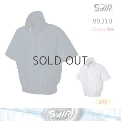 画像1: 88310【ブルゾンのみ】S-AIR綿ワークブルゾン／半袖 (1)